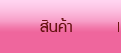 สินค้า