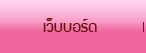 เว็บบอร์ด