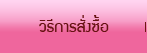 วิธีการสั่งซื้อ
