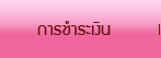 การชำระเงิน