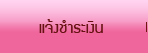 แจ้งชำระเงิน