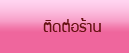 ติดต่อร้าน